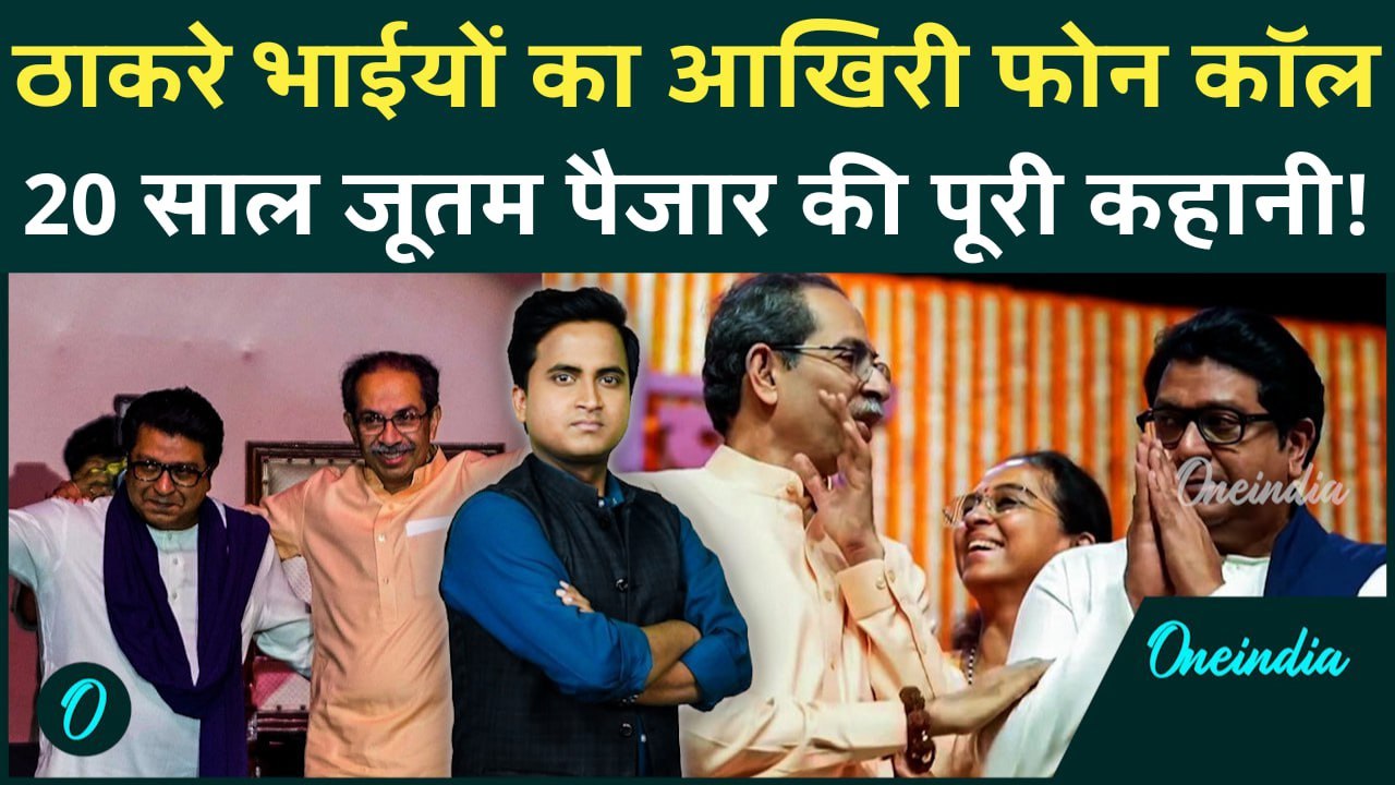 Uddhav Thackeray Raj Thackeray गठबंधन के बाद भी BMC Election हारेंगे, बटेंगे तो बिखरेंगे अंतिम चुनाव