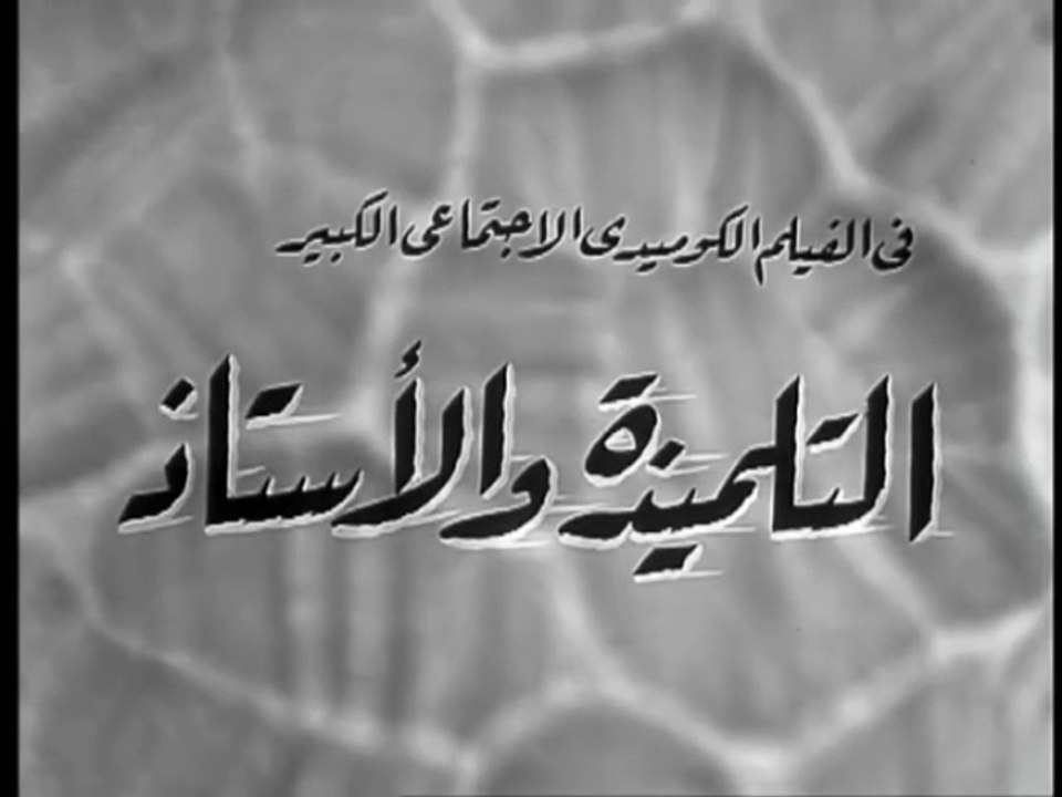 فيلم التلميذة و الاستاذ بطولة سعاد حسني و شكري سرحان 1968