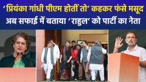 कांग्रेस सांसद इमरान मसूद ने प्रियंका गांधी को पीएम बनाने की कही बात, बीजेपी नेताओं ने दिया करारा जवाब!