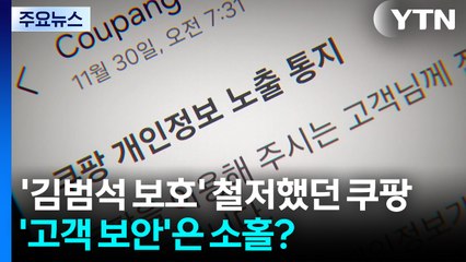 '김범석 보호' 철저했던 쿠팡, '고객 보안'은 소홀? / YTN