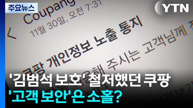 '김범석 보호' 철저했던 쿠팡, '고객 보안'은 소홀? / YTN