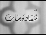 فيلم شقاوة بنات بطولة سعاد حسني و احمد رمزي 1963