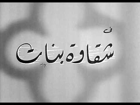 فيلم شقاوة بنات بطولة سعاد حسني و احمد رمزي 1963