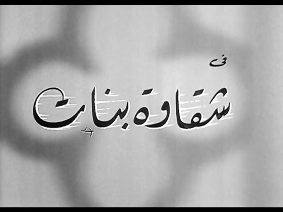 فيلم شقاوة بنات بطولة سعاد حسني و احمد رمزي 1963