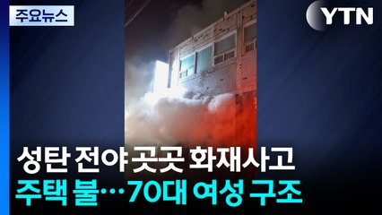 성탄 전야 불 난 건물에 갇혔다 구조...밤사이 사건사고 / YTN