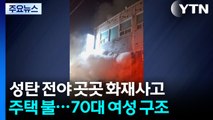 성탄 전야 불 난 건물에 갇혔다 구조...밤사이 사건사고 / YTN