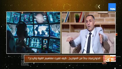 الخوارزميات بدلاً من الصواريخ.. هل دخلنا عصر الحروب الذكية؟ تفاصيل مهمه هنعرفها من المهندس عمرو صبحي