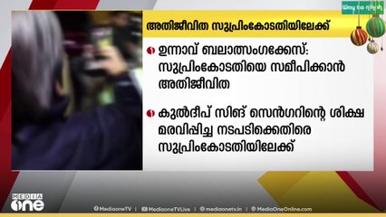ഉന്നാവ് ബലാത്സംഗം കേസിൽ അതിജീവിത ഉടൻ സുപ്രീംകോടതിയെ സമീപിക്കും