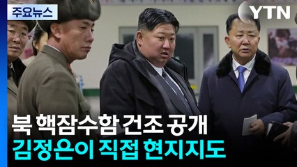 북, 핵잠수함 공개...김정은 "한국 핵잠 반드시 대응" / YTN