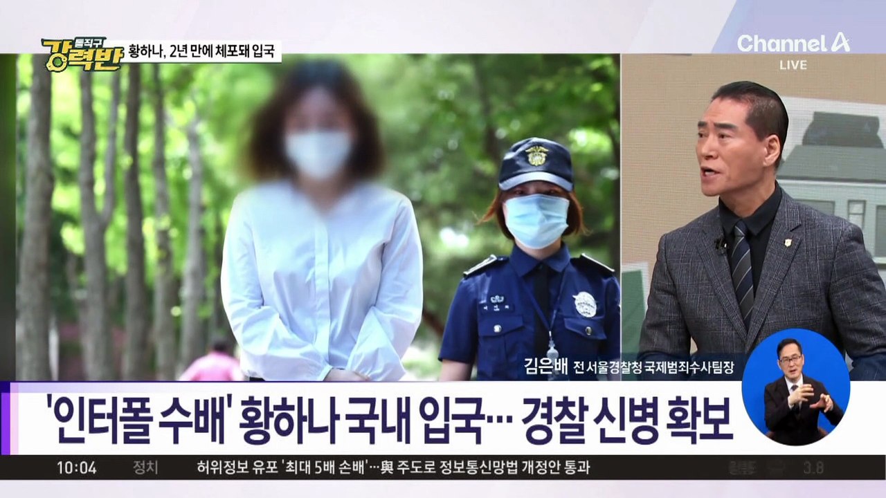 [돌직구 강력반]‘마약 혐의’ 황하나, 캄보디아 도피 끝에 체포
