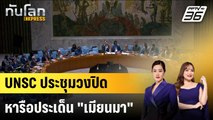 UNSC ประชุมวงปิด หารือประเด็น 