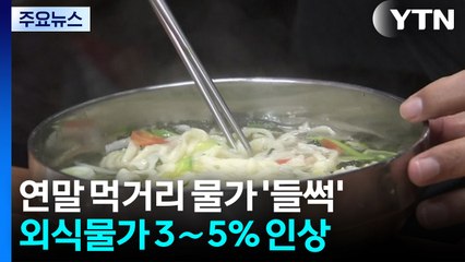 달걀부터 칼국수까지...연말 먹거리 물가 '들썩' / YTN