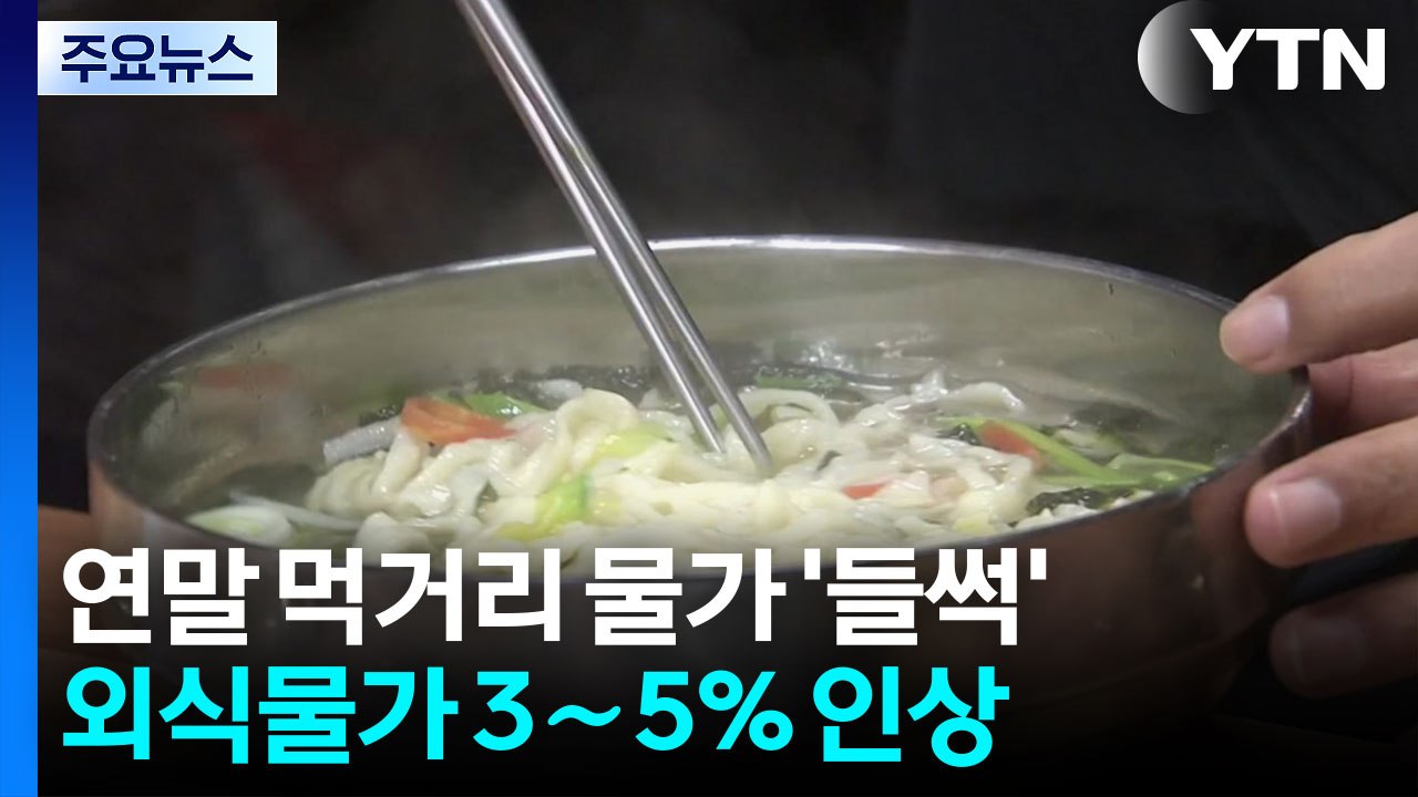 달걀부터 칼국수까지...연말 먹거리 물가 '들썩' / YTN