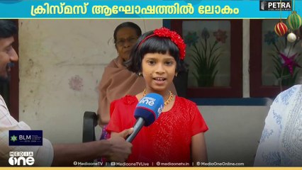 വയനാടും ക്രിസ്മസ് ആഘോഷ നിറവിൽ...