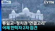 경찰, '통일교 의혹' 수사 속도...UPF 전 회장 고강도 조사 / YTN