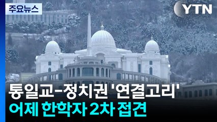 경찰, '통일교 의혹' 수사 속도...UPF 전 회장 고강도 조사 / YTN
