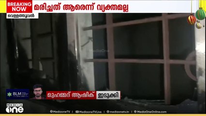 ഇടുക്കി വെള്ളത്തൂവലിൽ വീടിന് തീപിടിച്ച്  ഒരാൾ മരിച്ചു