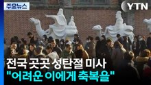 전국 곳곳 성탄 미사·예배..."어려운 이에게 축복을" / YTN
