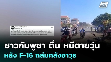 ชาวกัมพูชา ตื่น หนีตายวุ่น หลัง F-16 ถล่มคลังอาวุธ | โชว์ข่าวเช้านี้  | 25 ธ.ค. 68