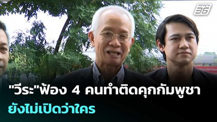 "วีระ"ฟ้อง 4 คนทำติดคุกกัมพูชา ยังไม่เปิดว่าใคร  | โชว์ข่าวเช้านี้  | 25 ธ.ค. 68