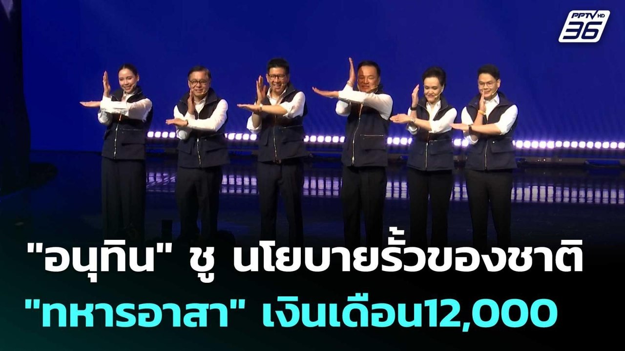 "อนุทิน" ชู นโยบายรั้วของชาติ "ทหารอาสา" เงินเด...