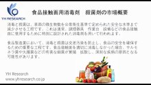 食品接触面用消毒剤・殺菌剤の世界市場レポート2025-2031