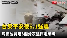 台東平安夜6.1強震  卑南納骨塔8個骨灰甕摔地破碎