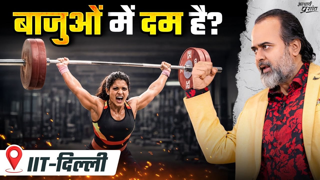 तुम्हारी ताकत ही तुम्हारी असली सुंदरता है || आचार्य प्रशांत, IIT दिल्ली (2025)