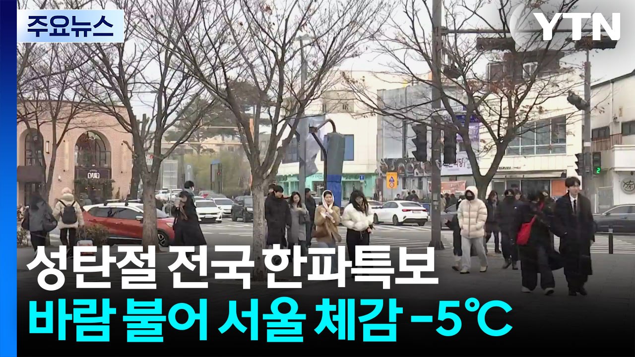 '성탄절 강추위' 전국 곳곳 한파특보...서해안 많은 눈 / YTN