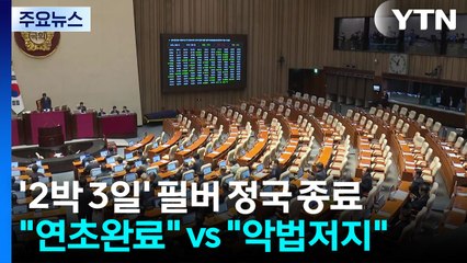 필버 종료 뒤에도 '전운'...통일교 특검 추천권 공방 / YTN