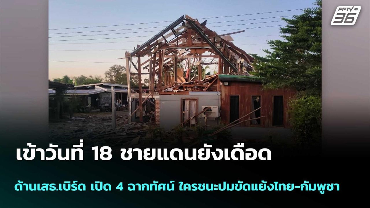 วันที่18 ชายแดนเดือด-เสธ.เบิร์ด เปิด4ฉากทัศน์ ใครชนะปมขัดแย้งไทย-กัมพูชา| เที่ยงทันข่าว |25ธ.ค.68