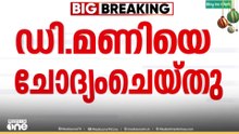 ശബരിമല സ്വർണക്കൊള്ള കേസിൽ ഡി. മണിയെ SIT ചോദ്യം ചെയ്തു