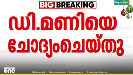 ശബരിമല സ്വർണക്കൊള്ള കേസിൽ ഡി. മണിയെ SIT ചോദ്യം ചെയ്തു