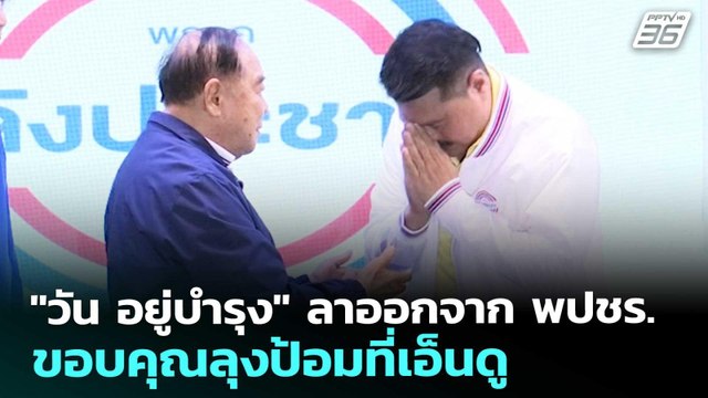 วัน อยู่บำรุง ลาออกจาก พปชร. ขอบคุณลุงป้อมที่เอ็นดู | เที่ยงทันข่าว | 25 ธ.ค. 68