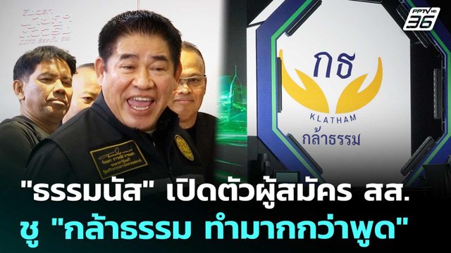 ธรรมนัส เปิดตัวผู้สมัคร สส. ชู กล้าธรรม ทำมากกว่าพูด | เที่ยงทันข่าว | 25 ธ.ค. 68