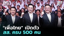 “เพื่อไทย” เปิดตัว สส. ครบ 500 คน  | เที่ยงทันข่าว | 25 ธ.ค. 68