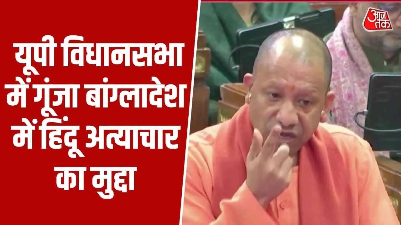 'गाजा पर कैंडल मार्च...', बांग्लादेश में हिंदुओं पर अत्याचार को लेकर बरसे CM योगी