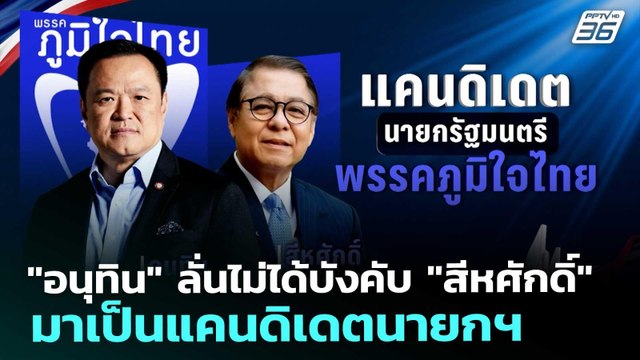 อนุทิน ลั่นไม่ได้บังคับ สีหศักดิ์ มาเป็นแคนดิเดตนายกฯ | เที่ยงทันข่าว | 25 ธ.ค. 68