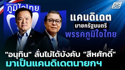 "อนุทิน" ลั่นไม่ได้บังคับ "สีหศักดิ์" มาเป็นแคนดิเดตนายกฯ | เที่ยงทันข่าว | 25 ธ.ค. 68