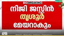 നിജി ജസ്റ്റിൻ തൃശൂർ മേയറാകും...