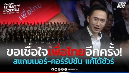 "ยศชนัน" ขอเชื่อใจเพื่อไทยอีกครั้ง! สแกมเมอร์-คอร์รัปชัน แก้ได้ชัวร์ | PPTV News | 25 ธ.ค. 68