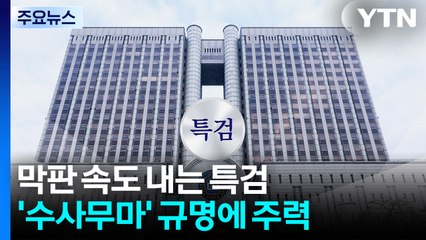 '수사무마' 막판까지 겨누는 김건희 특검...남은 의혹은? / YTN