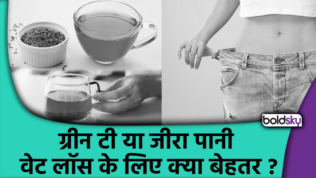 Green Tea vs Jeera Water For Weight Loss: वेट लॉस के ल‍िए ग्रीन टी ज्‍यादा फायदेमंद है या जीरा पानी?