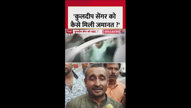 उन्नाव रेप केस: कुलदीप सेंगर को कैसे मिली जमानत?