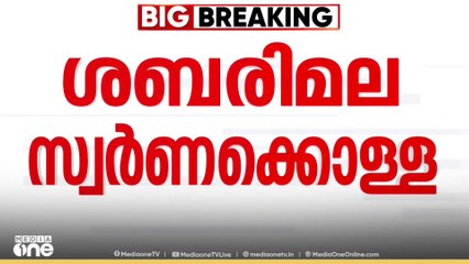 ശബരിമല സ്വർണക്കൊള്ള; പോറ്റിയെയും സുധീഷിനെയും ചോദ്യം ചെയ്യുന്നു...