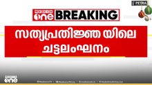 സത്യപ്രതിജ്ഞയിലെ ചട്ടലംഘനം; കോൺഗ്രസ്,ബിജെപി കൗൺസിലർമാർക്കെതിരെ പരാതി...