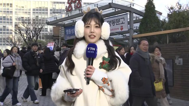 [날씨] 한파 속 이 시각 명동...'성탄 한파' 내일 절정, 서해안 대설 / YTN