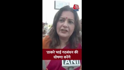 उद्धव और राज ठाकरे के गठबंधन पर देखें प्रियंका चतुर्वेदी का रिएक्शन