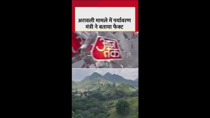 अरावली मामले में पर्यावरण मंत्री भूपेंद्र यादव ने बताया ये फैक्ट, देखें