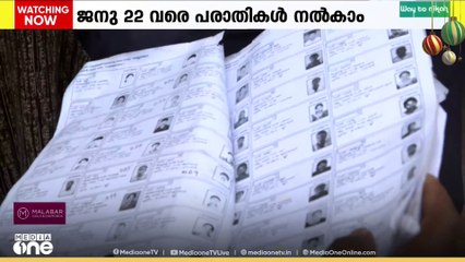 'കരട് പട്ടികയിൽ ഇല്ലാത്തവർ  പുതുതായി അപേക്ഷിക്കണം'